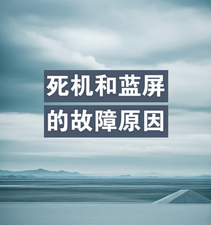 电脑频繁死机的原因分析（探究电脑死机的各种可能原因与解决方法）