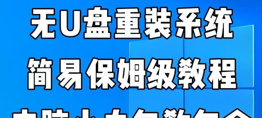 轻松重装U系统，一键实现电脑焕然一新（教你如何简单快捷地重装U系统，让电脑恢复高效运行）