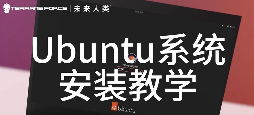 UbuntuKylin安装教程（详细指南带你了解如何在计算机上安装UbuntuKylin操作系统）