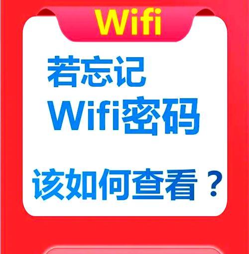 忘记WiFi密码怎么办？无电脑解决方法大揭秘（利用手机轻松找回忘记的WiFi密码，教你一招）