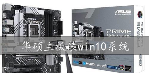 华硕主板m2装系统Win10教程（简明易懂的华硕主板m2安装Windows10系统指南）