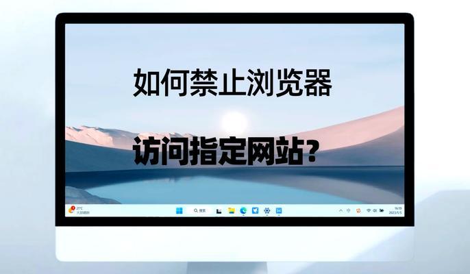 探究禁止访问某些网站的原因（揭示被屏蔽网站背后的关键问题）