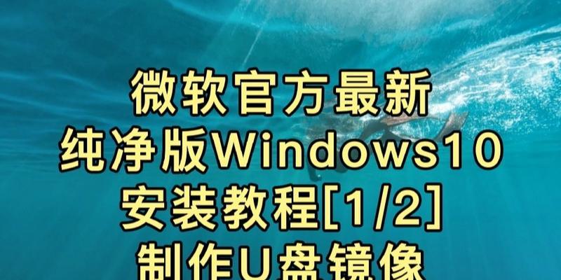 Win10U盘ISO安装教程（Win10U盘ISO安装，让您轻松搭建系统）