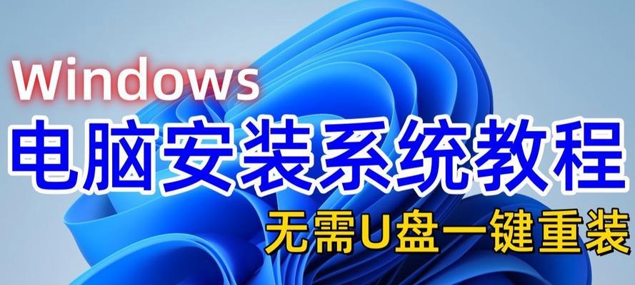 Windows10安装教程（使用ESD文件快速安装Windows10系统）