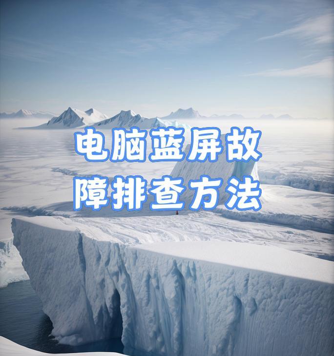蓝屏故障与维修方法大揭秘！（解决电脑蓝屏的终极指南，从此告别蓝屏困扰！）
