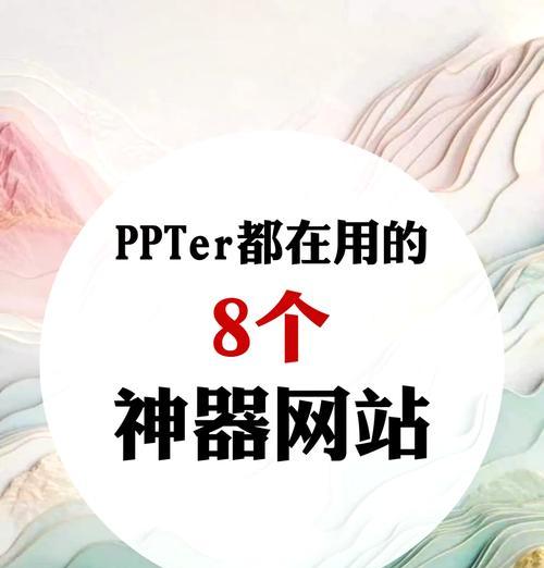 免费PPT图片素材库推荐（为您推荐最好用的免费PPT图片素材库，让您的演示更加生动精彩！）