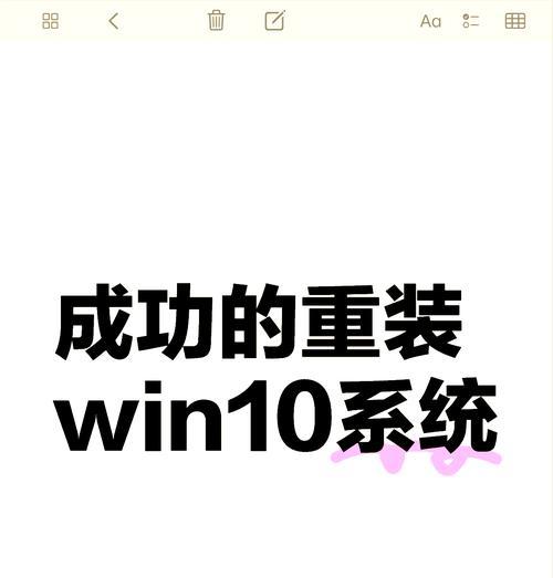 Win10电脑自己重装教程（轻松学会Win10电脑重装，让你的电脑焕然一新）