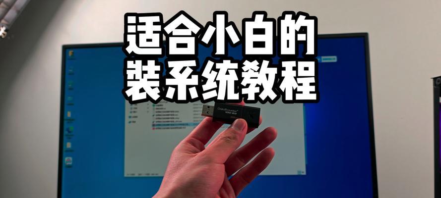 电脑64位系统U盘安装教程（详细教你如何使用U盘安装64位系统）