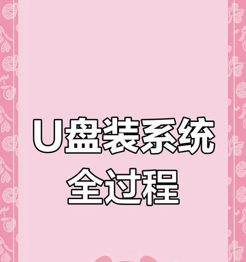 详解制作U盘安装XP系统教程（轻松操作，快速搞定，U盘安装XP系统一键完成）