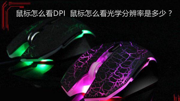 如何查看自己鼠标的DPI（简单教程帮你了解鼠标DPI设置及优化）