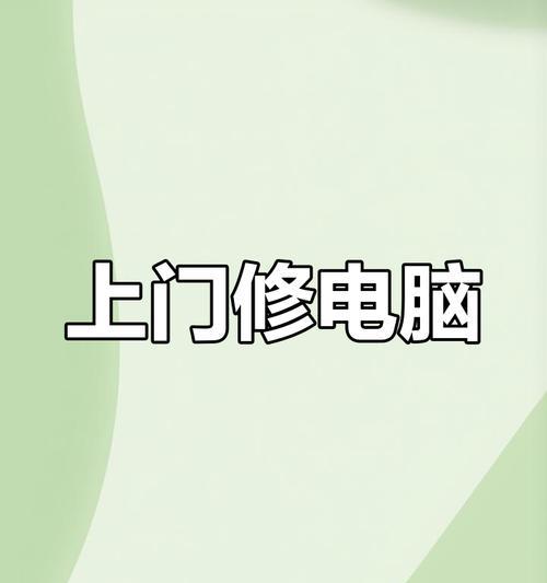 电脑无法开机的处理方法（如何应对电脑无法开机的问题）