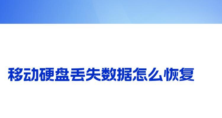 移动硬盘数据恢复教程（从丢失到找回，从零开始恢复宝贵数据）