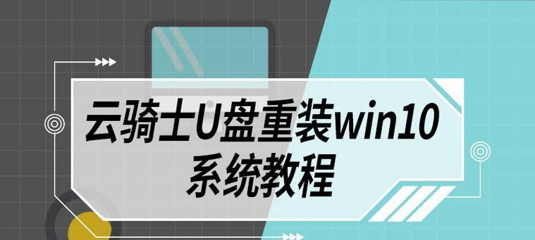 Win10系统U盘安装教程（简明步骤帮您快速掌握U盘安装Win10系统的方法）