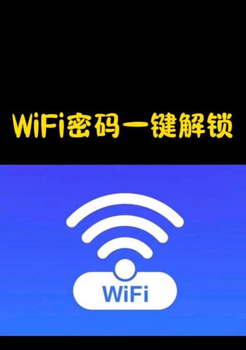 手机查询wifi密码的方法（轻松解决忘记wifi密码的问题）