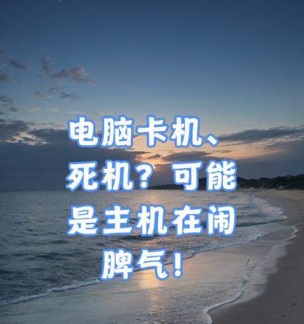 手机死机连电脑联机错误的解决方法（应对手机死机无法连接电脑的常见问题和解决方案）