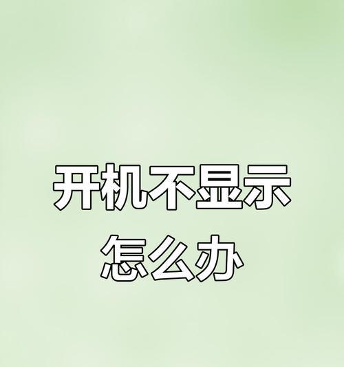 电脑开机显示通信端口错误的解决方法（解决电脑开机时出现通信端口错误的有效措施）
