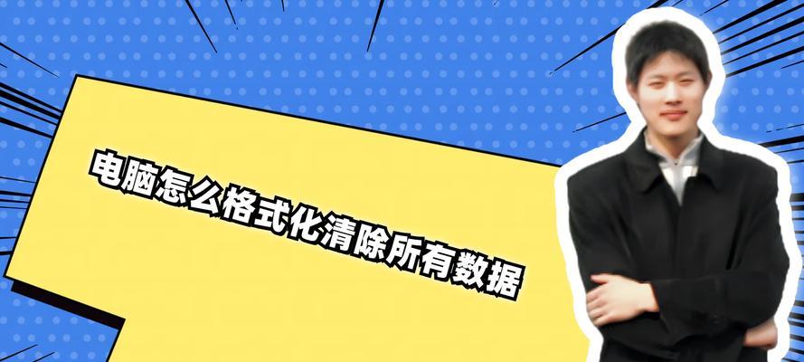 电脑系统错误数据清除方法详解（轻松解决系统错误，提升电脑性能）