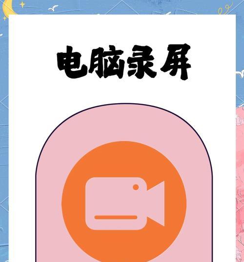 电脑录屏显示录屏错误的解决方法（教你如何应对电脑录屏时出现的各类错误）