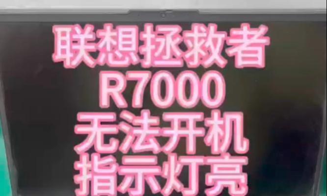 联想电脑开机显示硬件错误的解决方法（硬件错误-联想电脑开机显示问题及解决方案）