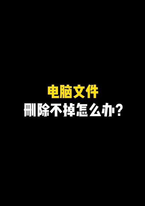 电脑删除文件提示设置错误的解决方法（避免误删重要文件，正确设置电脑删除文件提示）