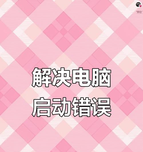 电脑开机显示错误的原因及解决方法（探寻电脑开机显示错误的根源并解决问题）