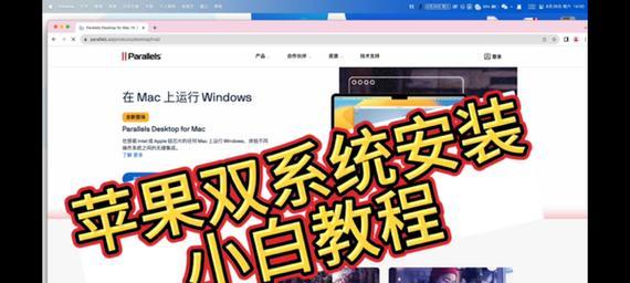 Mac双系统教程（详细教程分享，助您快速掌握Mac双系统安装步骤）