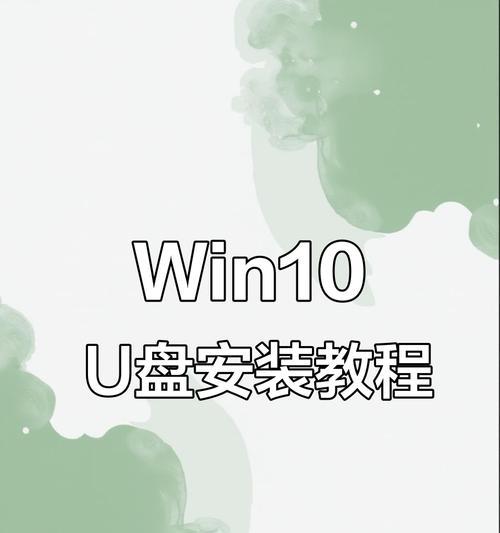 通过U盘重装系统的详细教程（使用U盘轻松重装系统，省时省力一键完成）