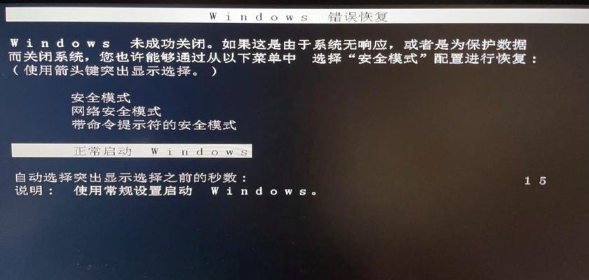 电脑无法启动（排除常见故障，修复电脑Windows错误）
