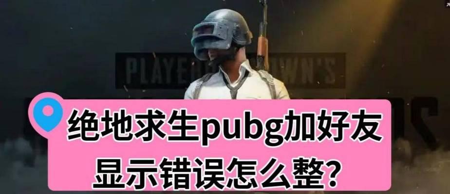 电脑显示更新PUBG时发生错误的解决方法（如何解决PUBG更新时遇到的电脑显示错误）