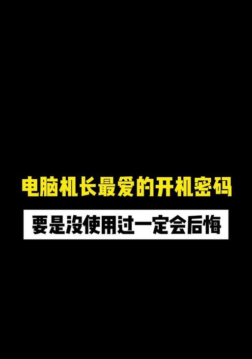 电脑密码错误的原因及解决方法（密码输入错误可能导致无法开机的情况下，如何解决？）