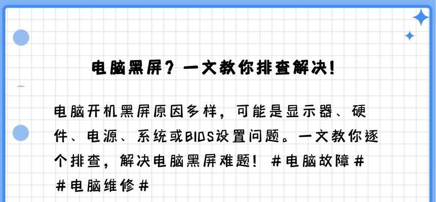 解决电脑显示错误后重启黑屏的有效方法（遇到电脑黑屏故障时，如何快速恢复正常运行？）