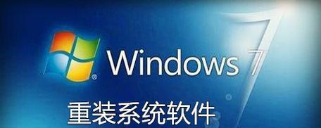 选择最佳重装系统软件的关键（为你的电脑选择最可靠的系统重装软件）
