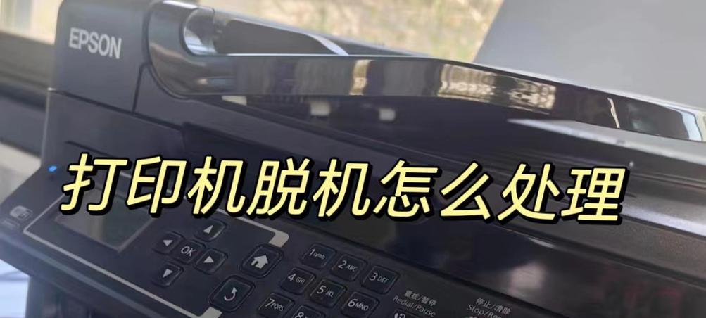 共享打印机脱机连接方法（解决共享打印机脱机问题的有效方法）
